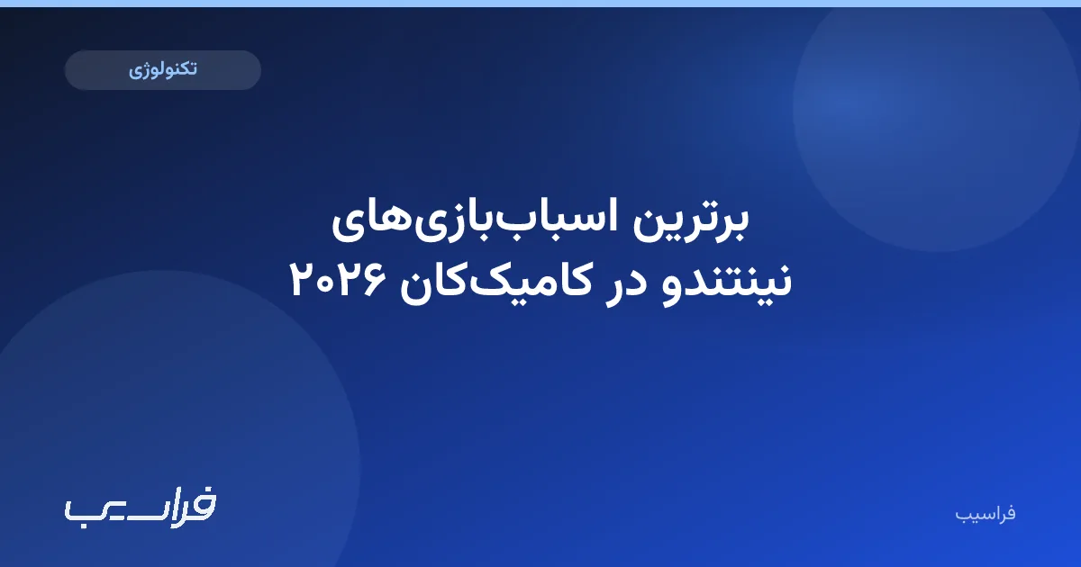 تصویر خبر: برترین اسباببازیهای نینتندو در کامیککان ۲۰۲۶