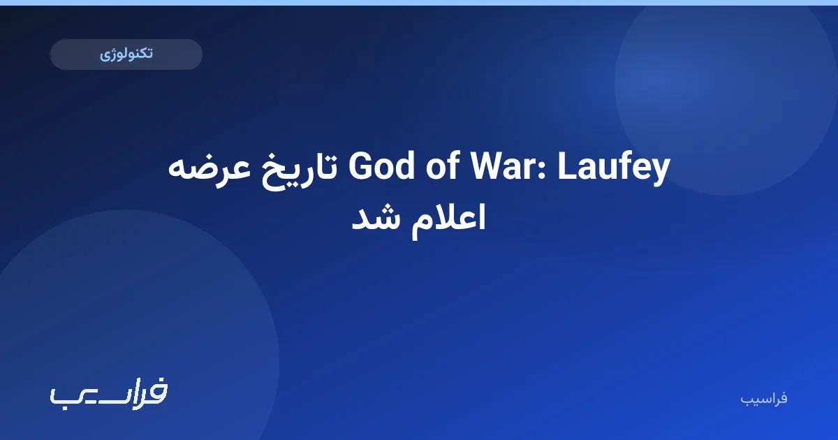 تصویر خبر: تاریخ عرضه God of War: Laufey اعلام شد