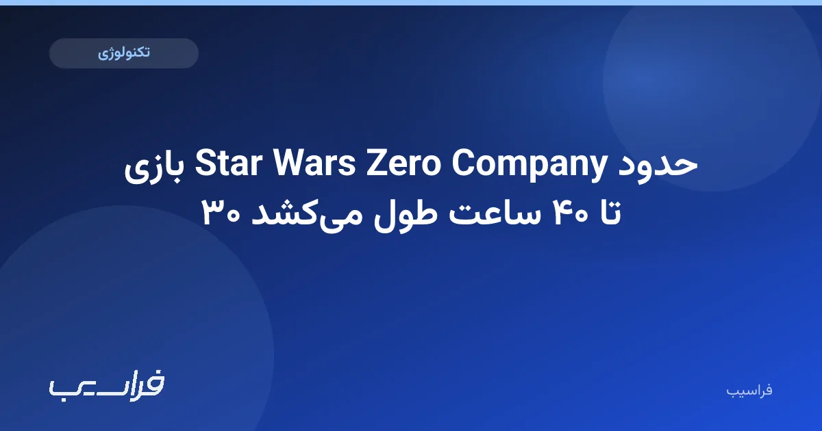تصویر خبر: بازی Star Wars Zero Company حدود ۳۰ تا ۴۰ ساعت طول میکشد