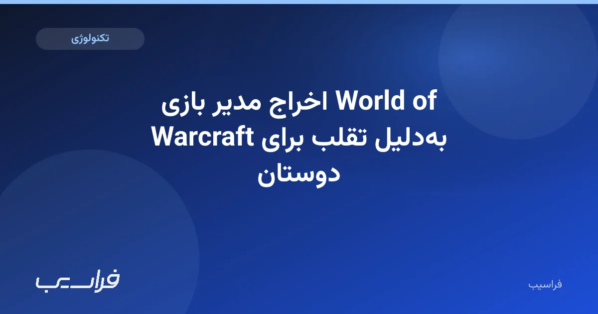 تصویر خبر: اخراج مدیر بازی World of Warcraft بهدلیل تقلب برای دوستان