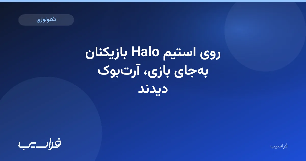 تصویر خبر: بازیکنان Halo روی استیم بهجای بازی، آرتبوک دیدند