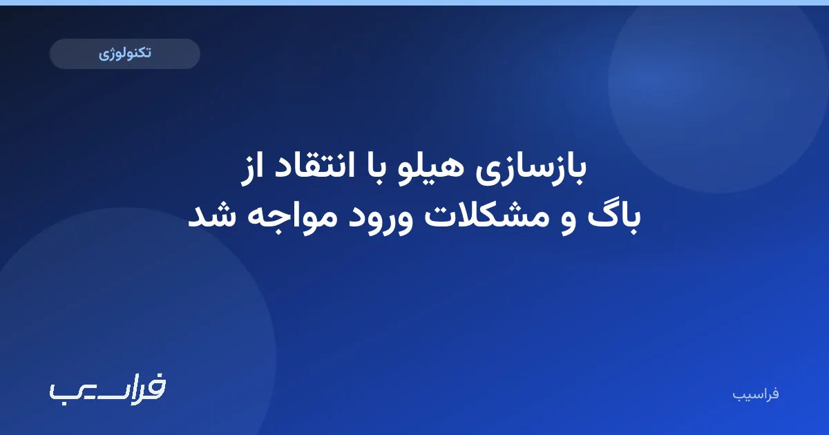 تصویر خبر: بازسازی هیلو با انتقاد از باگ و مشکلات ورود مواجه شد