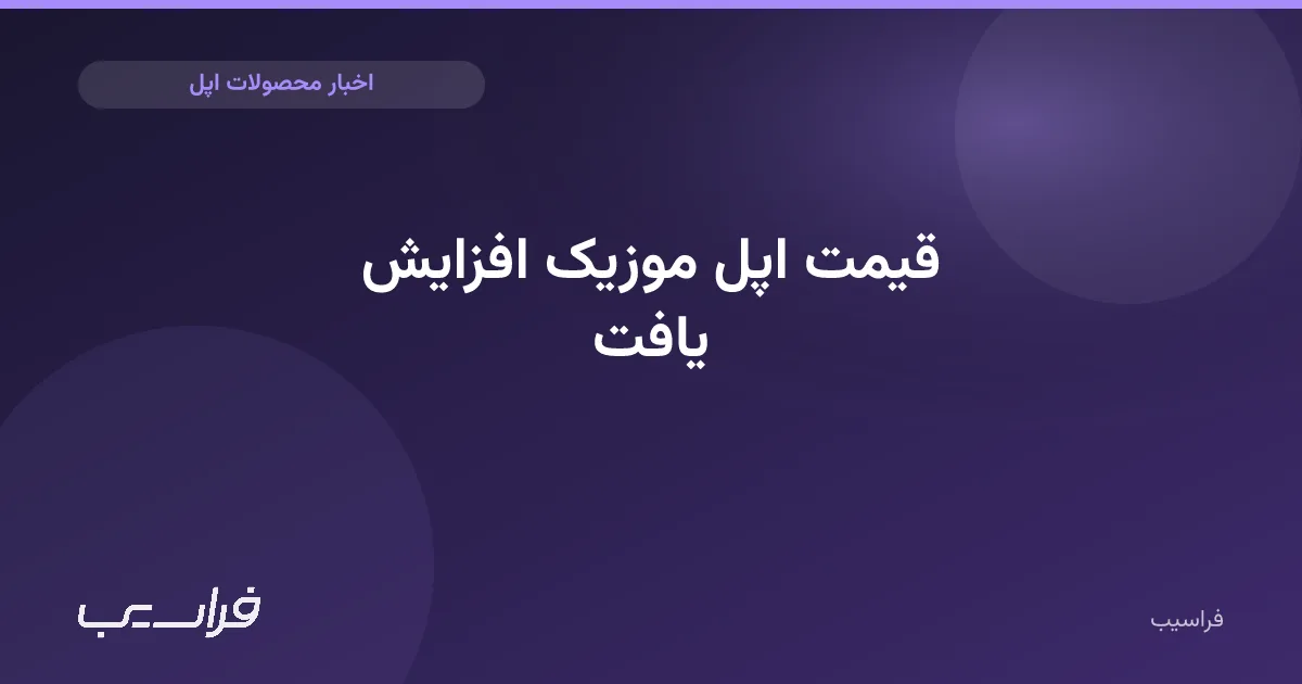 قیمت اپل موزیک افزایش یافت