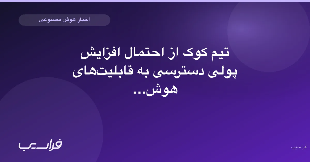تصویر خبر: تیم کوک از احتمال افزایش پولی دسترسی به قابلیتهای هوش مصنوعی خبر داد