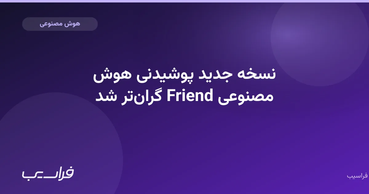تصویر خبر: نسخه جدید پوشیدنی هوش مصنوعی Friend گرانتر شد
