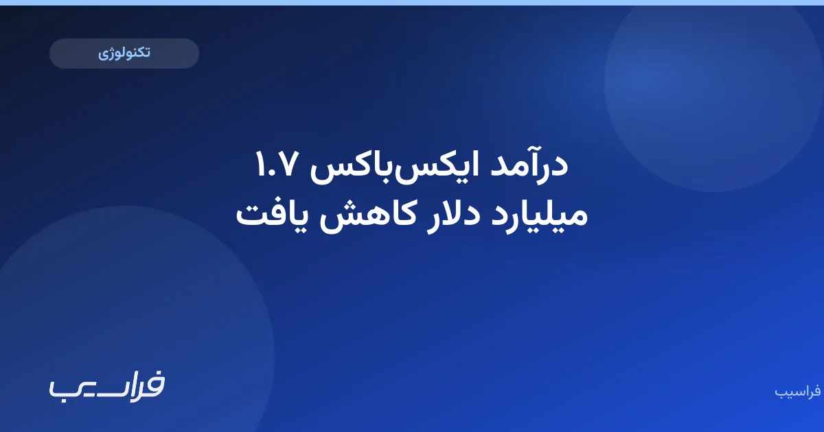 تصویر خبر: درآمد ایکسباکس ۱.۷ میلیارد دلار کاهش یافت