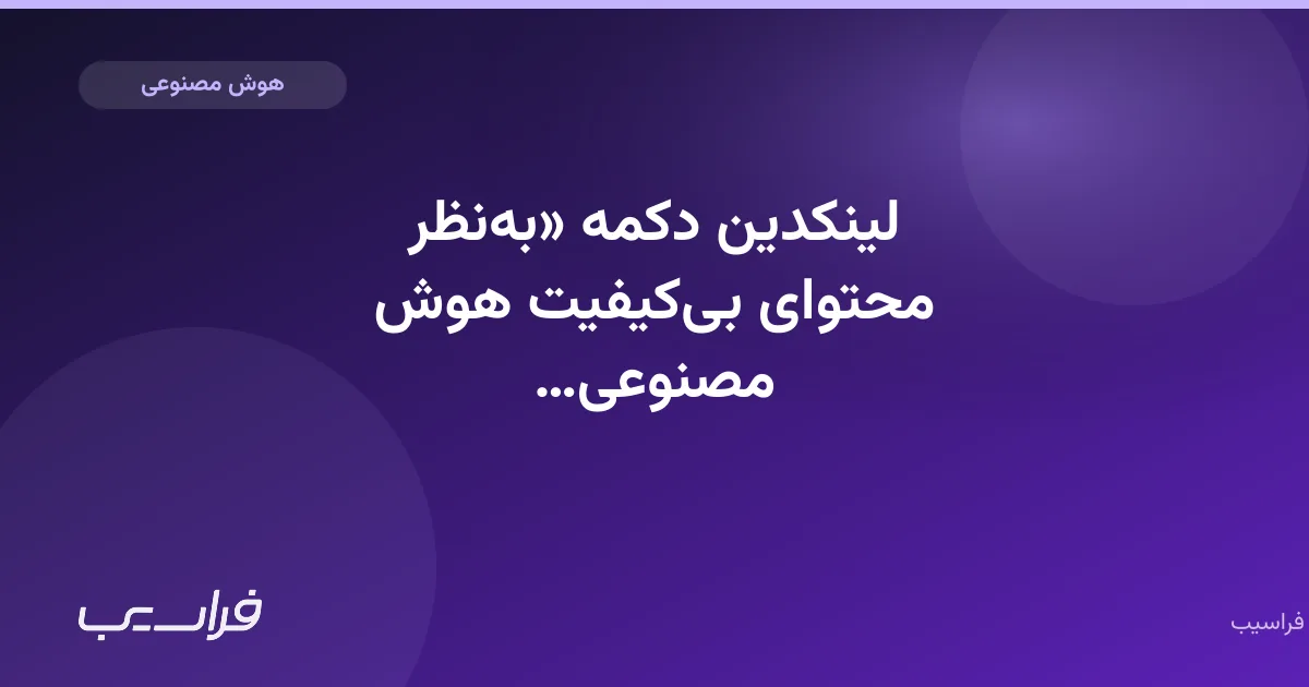 تصویر خبر: لینکدین دکمه «بهنظر محتوای بیکیفیت هوش مصنوعی است» را اضافه کرد
