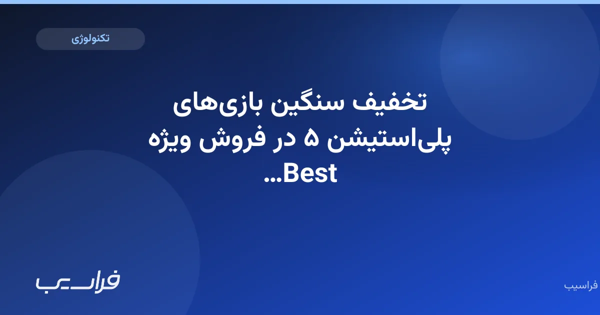 تصویر خبر: تخفیف سنگین بازیهای پلیاستیشن ۵ در فروش ویژه Best Buy