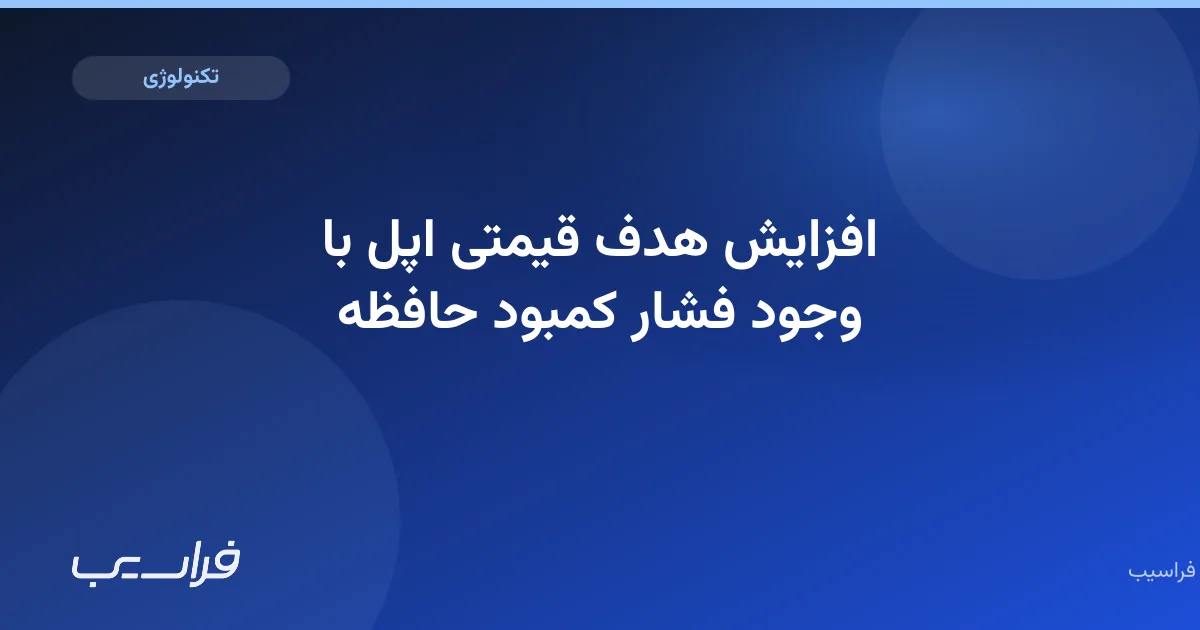 تصویر خبر: افزایش هدف قیمتی اپل با وجود فشار کمبود حافظه