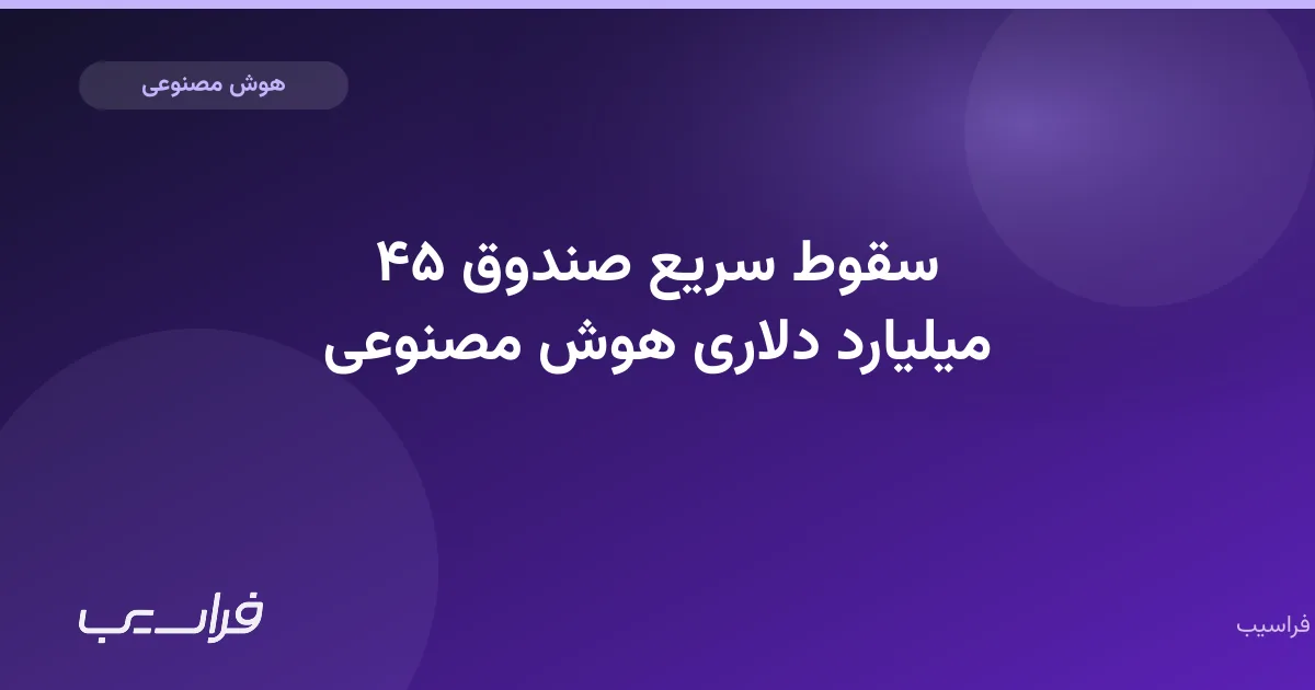 تصویر خبر: سقوط سریع صندوق ۴۵ میلیارد دلاری هوش مصنوعی