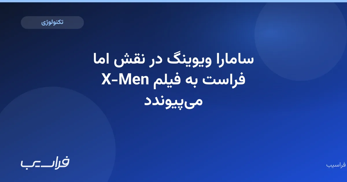 تصویر خبر: سامارا ویوینگ در نقش اما فراست به فیلم X-Men میپیوندد