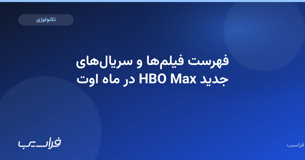 تصویر خبر: فهرست فیلمها و سریالهای جدید HBO Max در ماه اوت