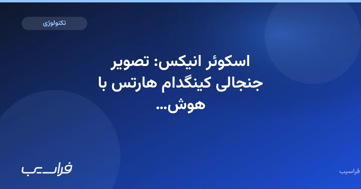 تصویر خبر: اسکوئر انیکس: تصویر جنجالی کینگدام هارتس با هوش مصنوعی ساخته نشد