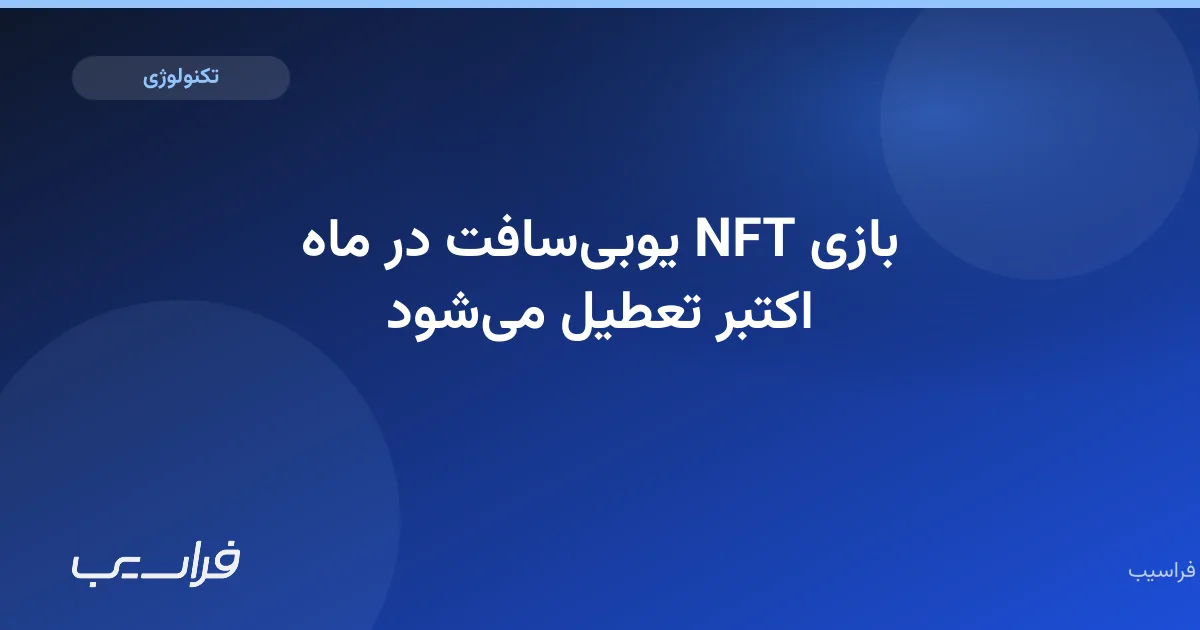 تصویر خبر: بازی NFT یوبیسافت در ماه اکتبر تعطیل میشود