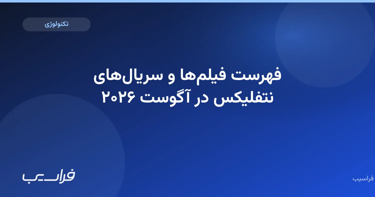 تصویر خبر: فهرست فیلمها و سریالهای نتفلیکس در آگوست ۲۰۲۶