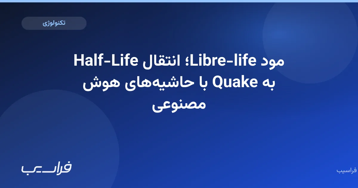 تصویر خبر: مود Libre-life؛ انتقال Half-Life به Quake با حاشیههای هوش مصنوعی