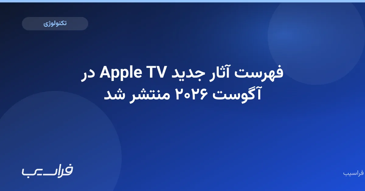 تصویر خبر: فهرست آثار جدید Apple TV در آگوست ۲۰۲۶ منتشر شد