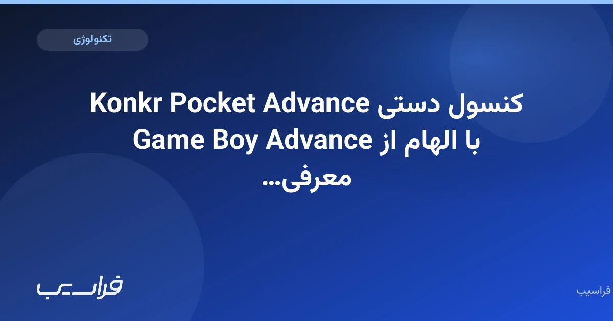 تصویر خبر: کنسول دستی Konkr Pocket Advance با الهام از Game Boy Advance معرفی شد