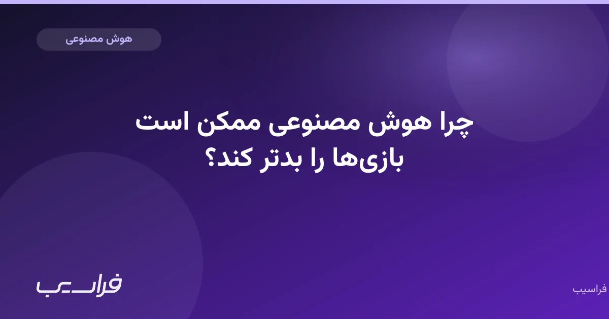 تصویر خبر: چرا هوش مصنوعی ممکن است بازیها را بدتر کند؟