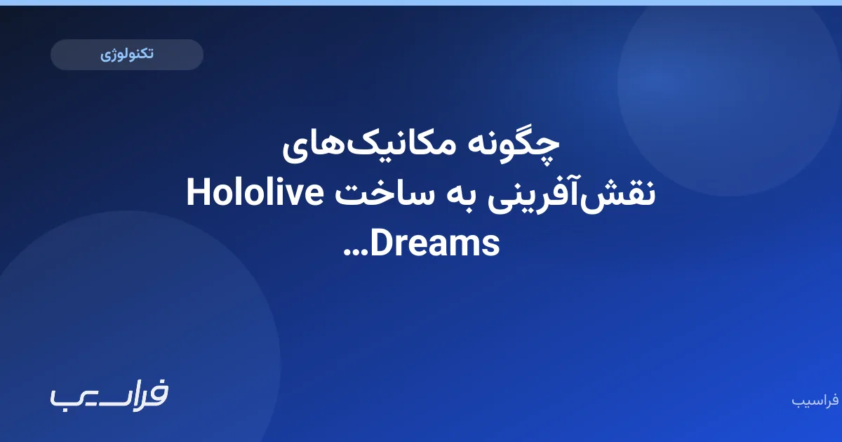 تصویر خبر: چگونه مکانیکهای نقشآفرینی به ساخت Hololive Dreams کمک کردند