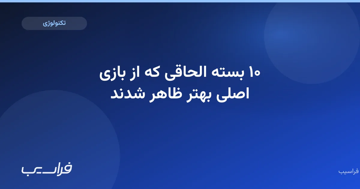 تصویر خبر: ۱۰ بسته الحاقی که از بازی اصلی بهتر ظاهر شدند