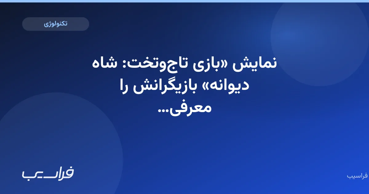 تصویر خبر: نمایش «بازی تاجوتخت: شاه دیوانه» بازیگرانش را معرفی کرد