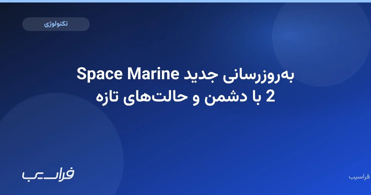 تصویر خبر: بهروزرسانی جدید Space Marine 2 با دشمن و حالتهای تازه