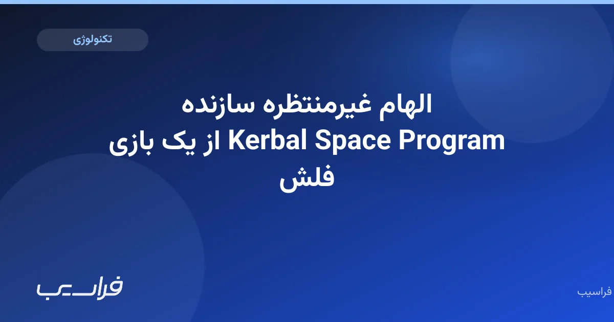 تصویر خبر: الهام غیرمنتظره سازنده Kerbal Space Program از یک بازی فلش