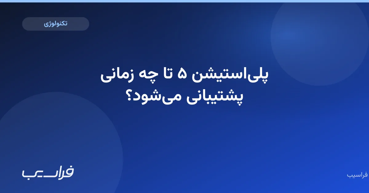 تصویر خبر: پلیاستیشن ۵ تا چه زمانی پشتیبانی میشود؟