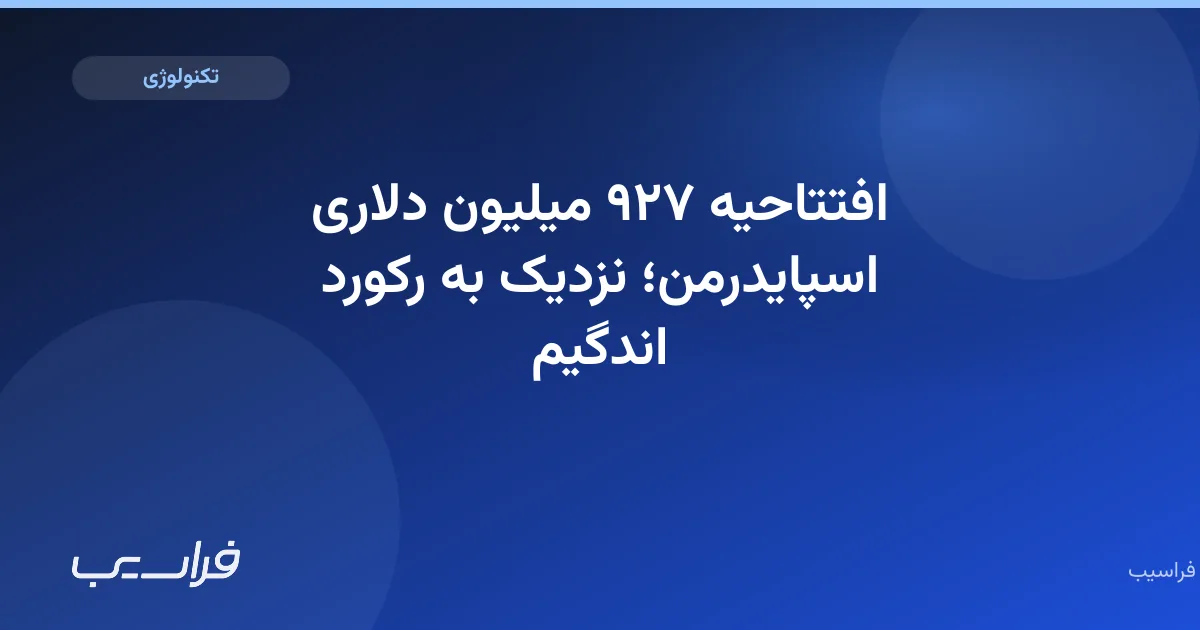 تصویر خبر: افتتاحیه ۹۲۷ میلیون دلاری اسپایدرمن؛ نزدیک به رکورد اندگیم