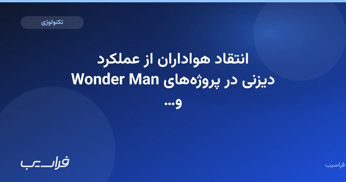 تصویر خبر: انتقاد هواداران از عملکرد دیزنی در پروژههای Wonder Man و Blade