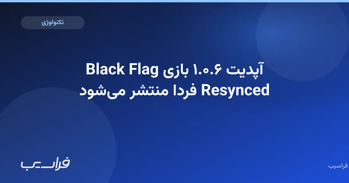 تصویر خبر: آپدیت ۱.۰.۶ بازی Black Flag Resynced فردا منتشر میشود