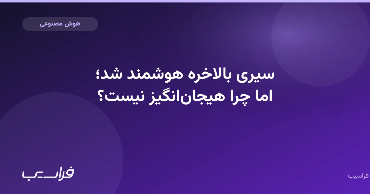 تصویر خبر: سیری بالاخره هوشمند شد؛ اما چرا هیجانانگیز نیست؟