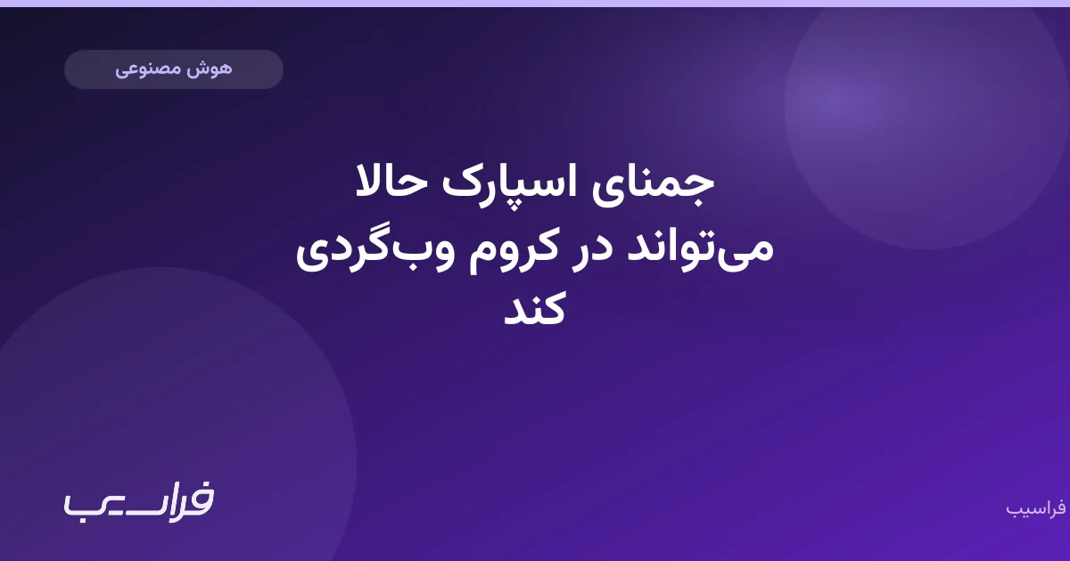 تصویر خبر: جمنای اسپارک حالا میتواند در کروم وبگردی کند