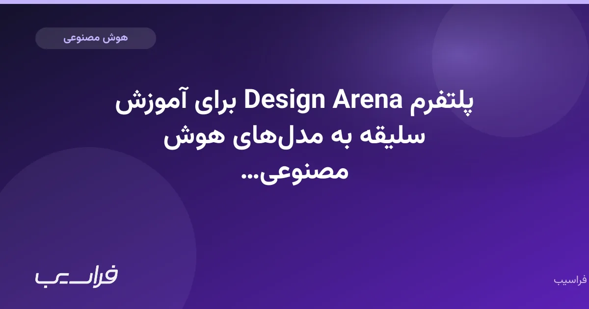 تصویر خبر: پلتفرم Design Arena برای آموزش سلیقه به مدلهای هوش مصنوعی ۷.۹ میلیون دلار جذب کرد