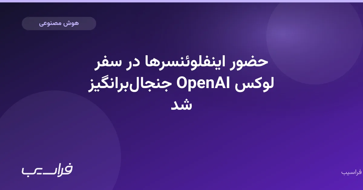 تصویر خبر: حضور اینفلوئنسرها در سفر لوکس OpenAI جنجالبرانگیز شد