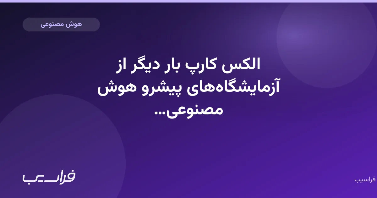 تصویر خبر: الکس کارپ بار دیگر از آزمایشگاههای پیشرو هوش مصنوعی انتقاد کرد