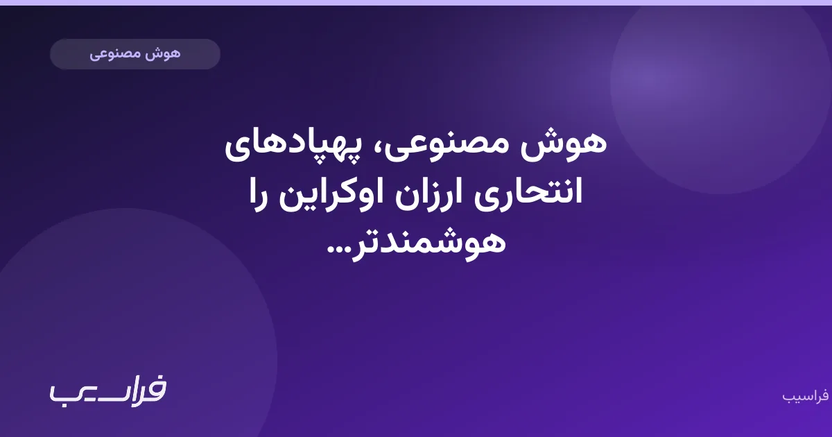 تصویر خبر: هوش مصنوعی، پهپادهای انتحاری ارزان اوکراین را هوشمندتر میکند