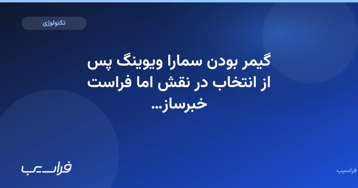 تصویر خبر: گیمر بودن سمارا ویوینگ پس از انتخاب در نقش اما فراست خبرساز شد