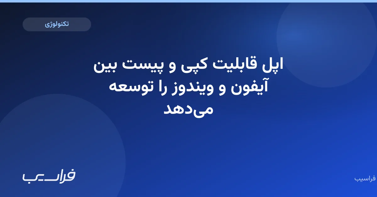 تصویر خبر: اپل قابلیت کپی و پیست بین آیفون و ویندوز را توسعه میدهد
