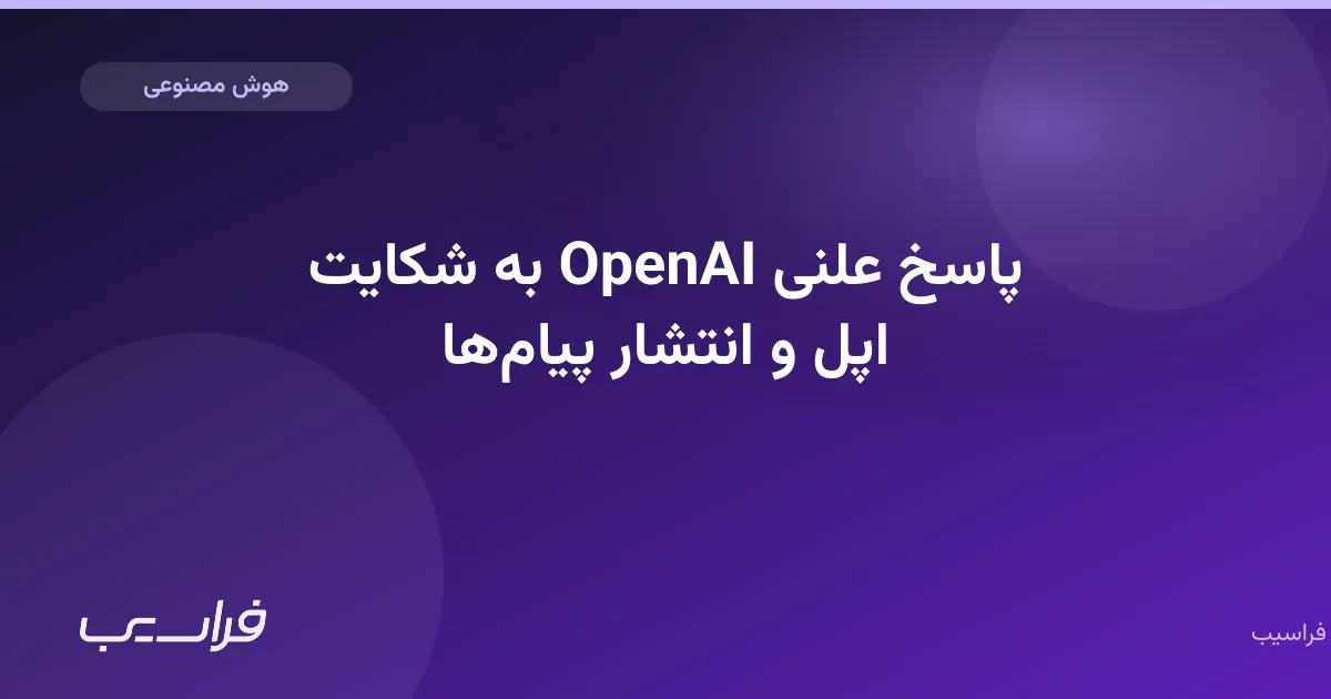 تصویر خبر: پاسخ علنی OpenAI به شکایت اپل و انتشار پیامها