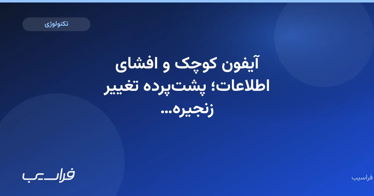 تصویر خبر: آیفون کوچک و افشای اطلاعات؛ پشتپرده تغییر زنجیره تأمین اپل