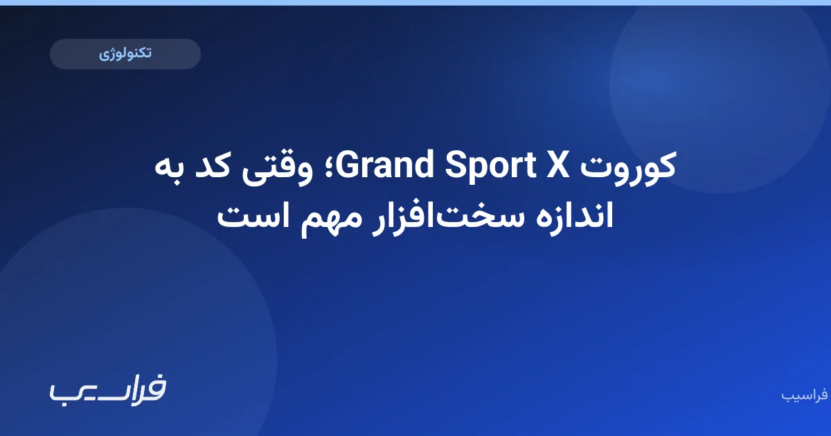 تصویر خبر: کوروت Grand Sport X؛ وقتی کد به اندازه سختافزار مهم است