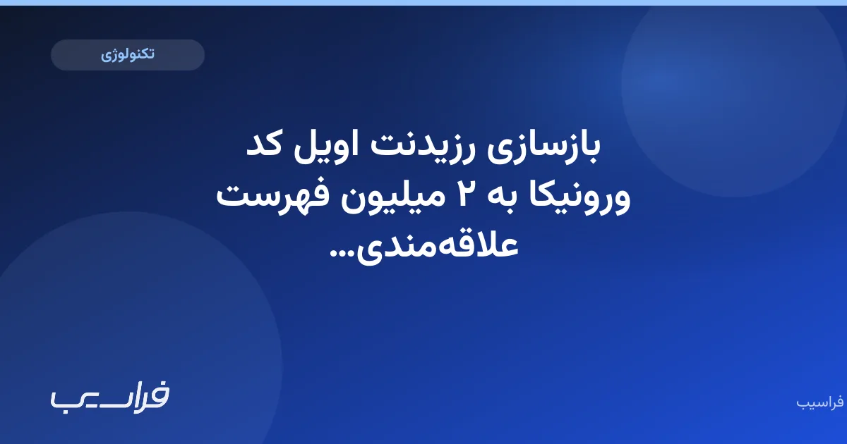تصویر خبر: بازسازی رزیدنت اویل کد ورونیکا به ۲ میلیون فهرست علاقهمندی رسید
