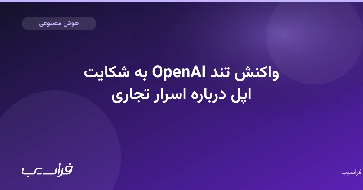 تصویر خبر: واکنش تند OpenAI به شکایت اپل درباره اسرار تجاری