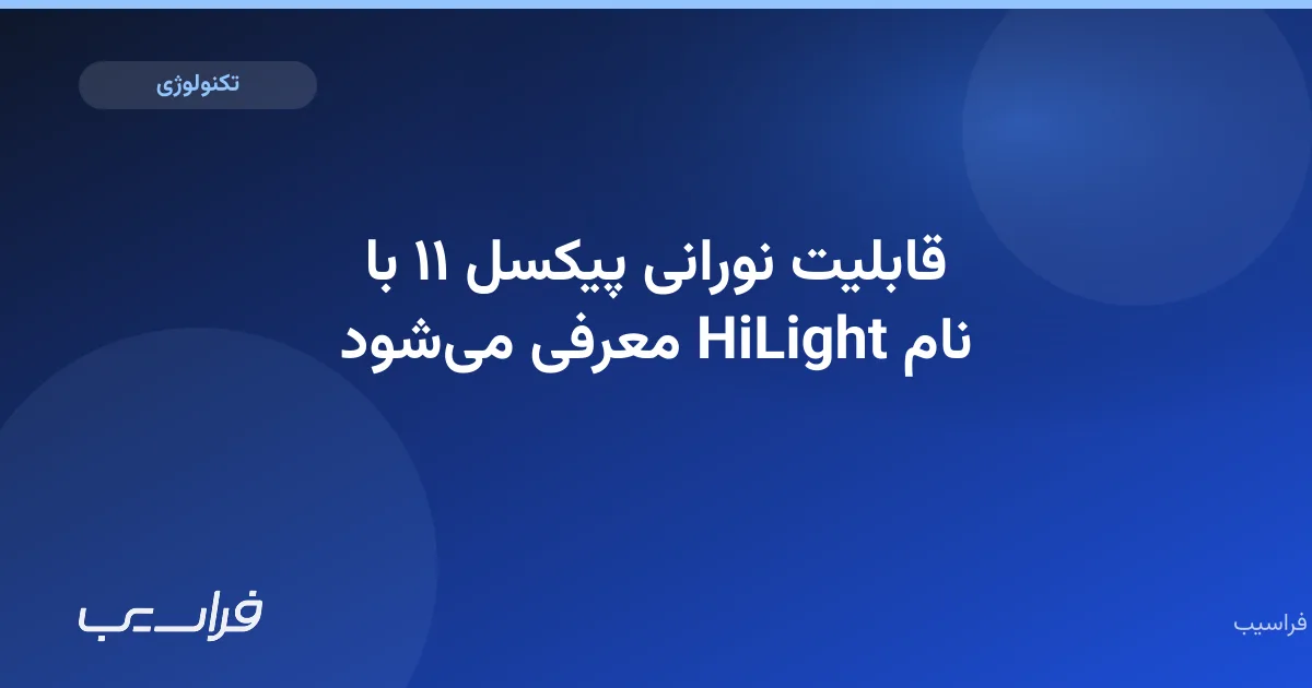 تصویر خبر: قابلیت نورانی پیکسل ۱۱ با نام HiLight معرفی میشود