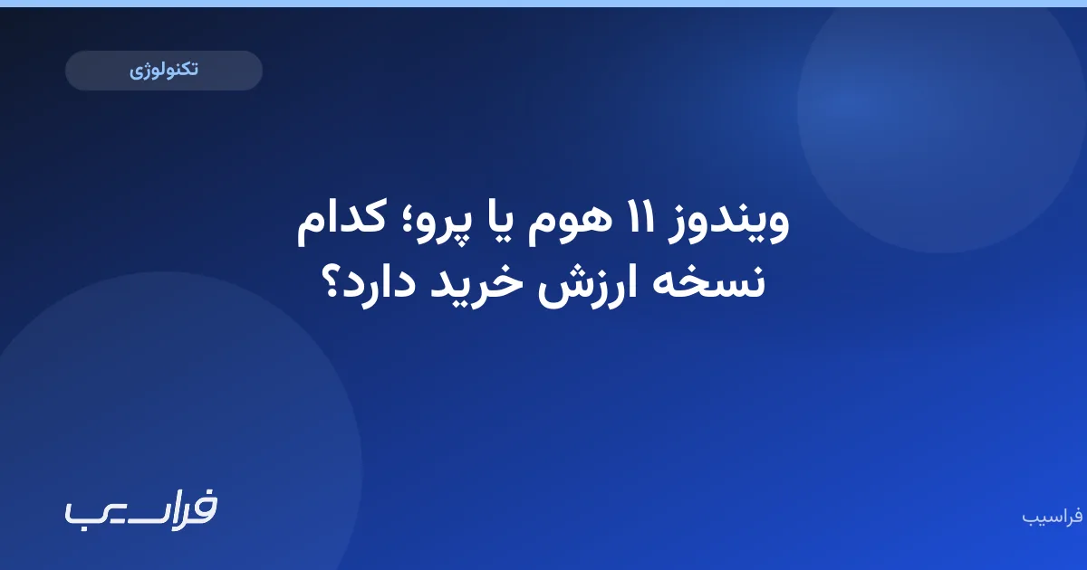 تصویر خبر: ویندوز ۱۱ هوم یا پرو؛ کدام نسخه ارزش خرید دارد؟