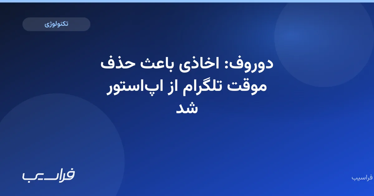 تصویر خبر: دوروف: اخاذی باعث حذف موقت تلگرام از اپاستور شد