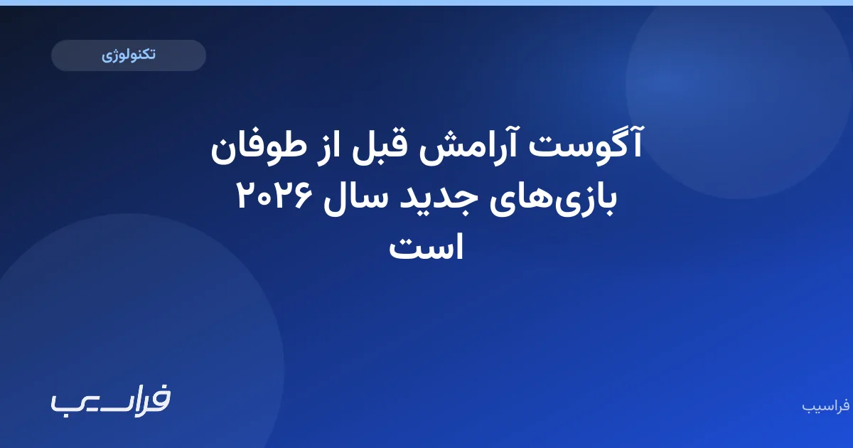 تصویر خبر: آگوست آرامش قبل از طوفان بازیهای جدید سال ۲۰۲۶ است