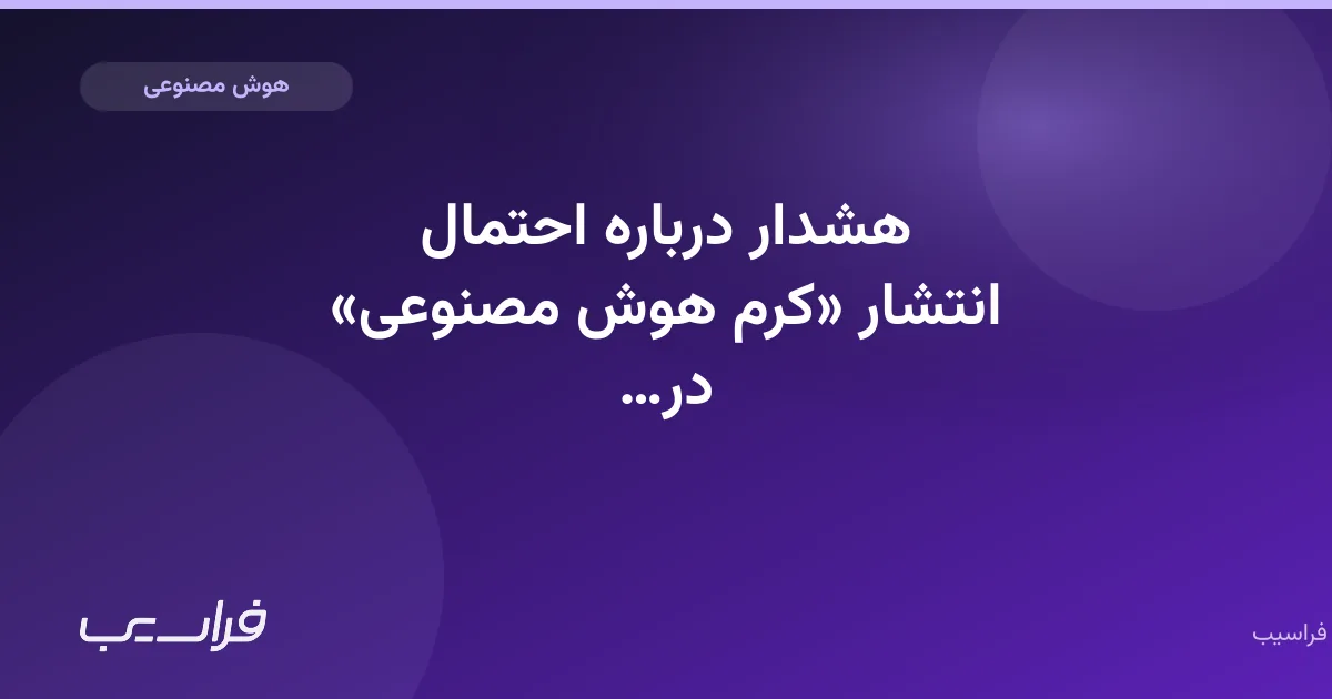 تصویر خبر: هشدار درباره احتمال انتشار «کرم هوش مصنوعی» در کوپایلوت